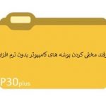 ترفند مخفی کردن پوشه های کامپیوتر بدون نرم افزار