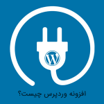 افزونه وردپرس - wordpress