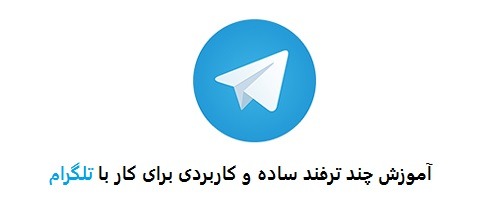 کار با تلگرام - آموزش کار با تلگرام