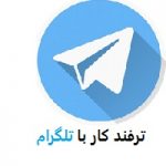 کار با تلگرام - آموزش کار با تلگرام