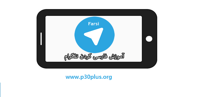 آموزش تصویری اضافه کردن زبان فارسی به تلگرام