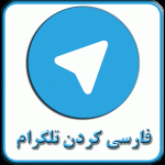 آموزش تصویری اضافه کردن زبان فارسی به تلگرام در اندروید telegram