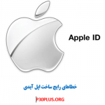 خطاهای رایج ساخت اپل آیدی - ارورهای رایج Apple ID در موقع ساخت