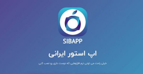 نصب برنامه های آیفون - Sibapp - App Store