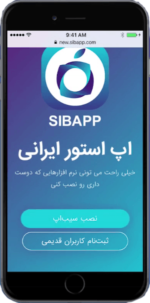 نصب برنامه های آیفون - Sibapp - App Store