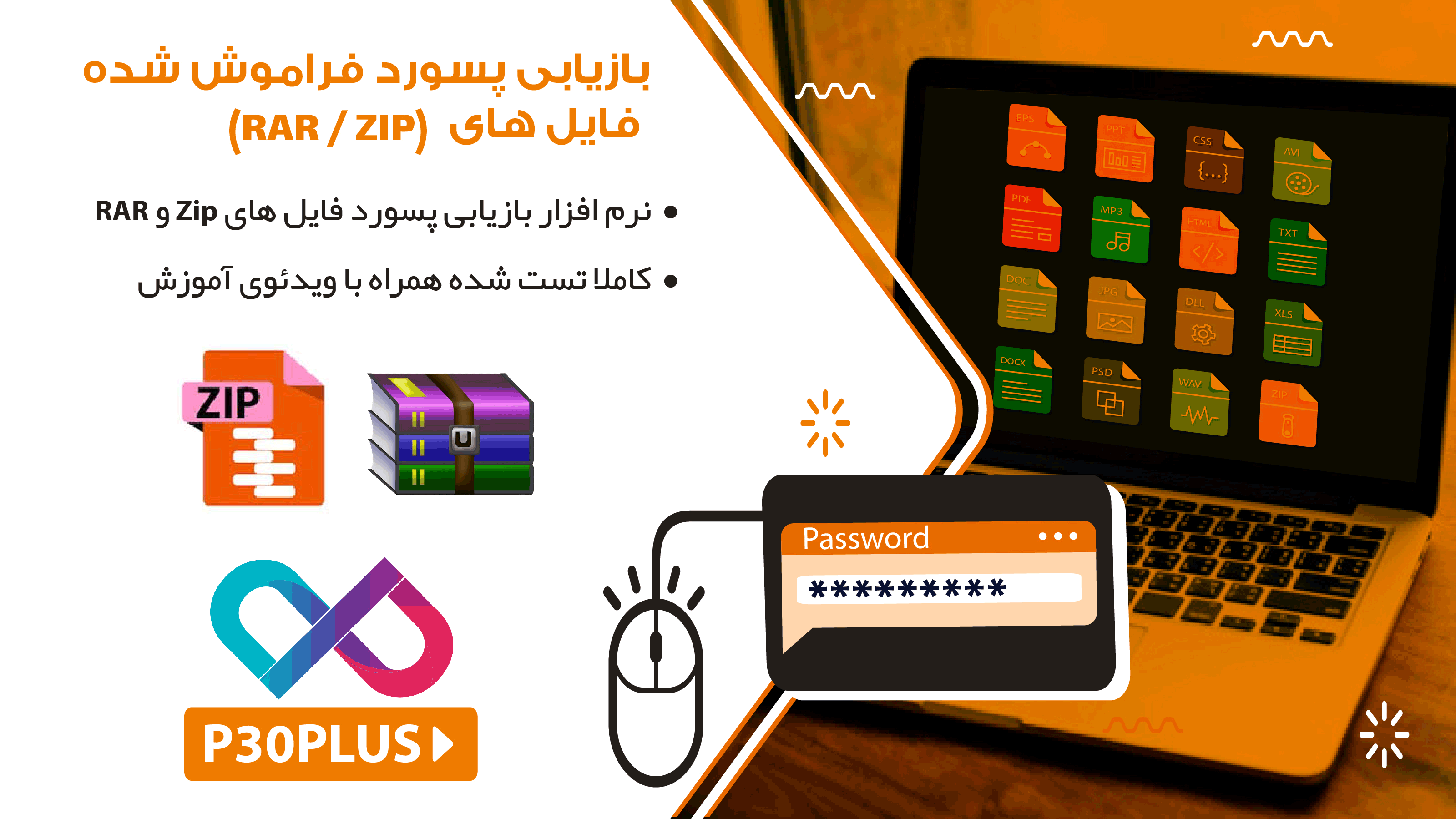 بازیابی پسورد فراموش شده zip و rar