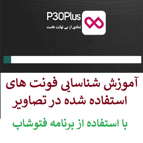 آموزش شناسایی فونت های استفاده شده در تصاویر