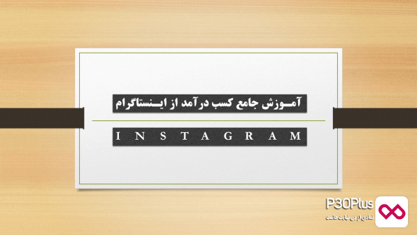 کسب درآمد از اینستاگرام , درآمد از اینستاگرام