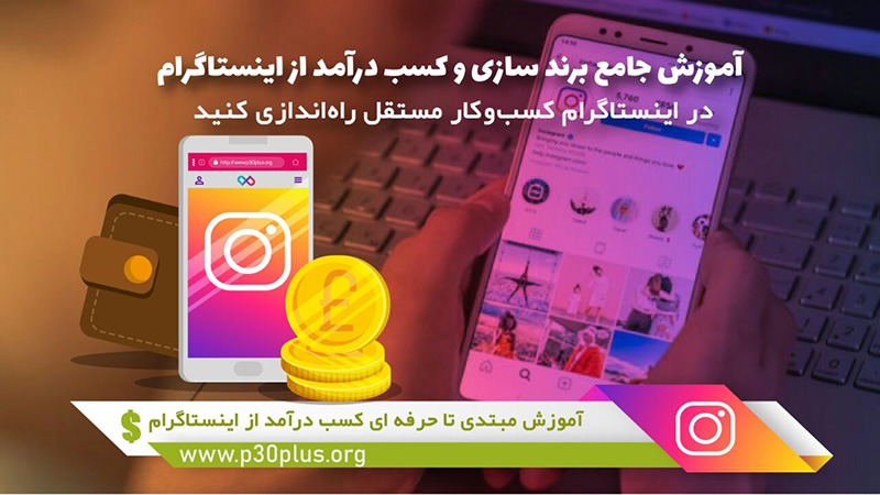 آموزش کسب درآمد از اینستاگرام