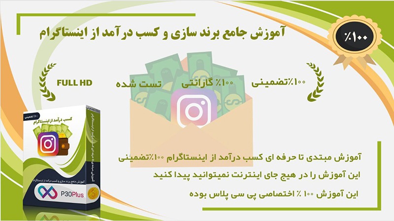 آموزش کسب درآمد از اینستاگرام