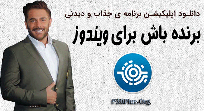 اپلیکیشن برنده باش برای ویندوز - برنامه برنده باش برای کامپیوتر - نسخه ویندوز برنامه برنده باش