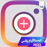 برنامه اینستاگرام پلاس instagram+
