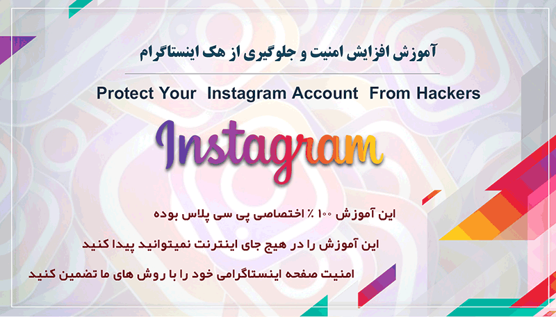 آموزش افزایش امنیت و جلوگیری از هک اکانت اینستاگرام