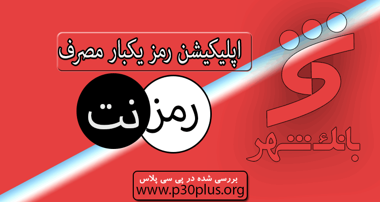 اپلیکیشن رمز نت ramz net