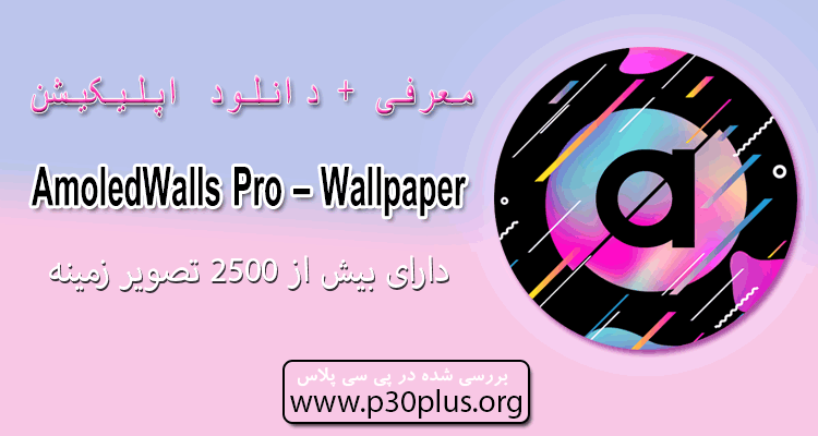 اپلیکیشن Amoled Walls Pro - Wallpaper امولد ولز پرو