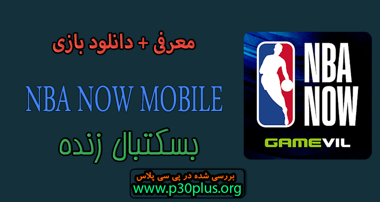 NBA NOW Mobile Basketball Game دانلود بازی بسکتبال زنده