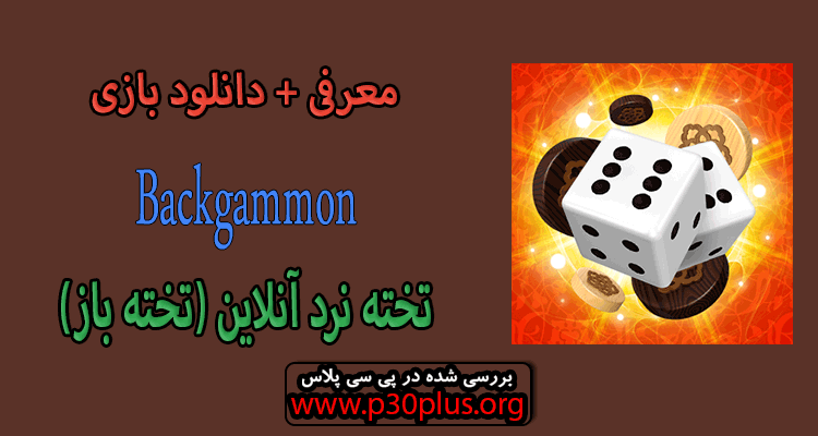 دانلود بازی Backgammon تخته باز