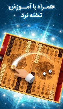 دانلود بازی Backgammon تخته باز