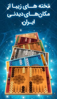 دانلود بازی Backgammon تخته باز