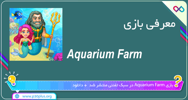 دانلود بازی Aquarium Farm مزرعه ماهی