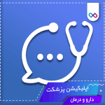 اپلیکیشن Pezeshket پزشکت