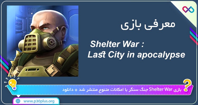 دانلود بازی Shelter War : Last City in apocalypse