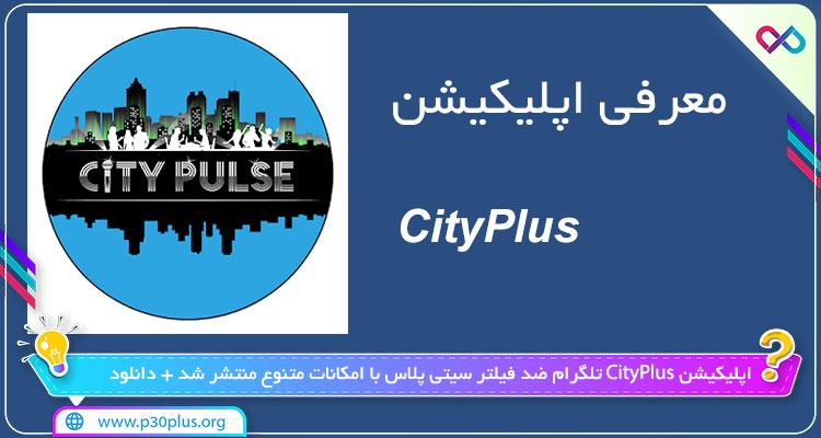 دانلود اپلیکیشن CityPlus سیتی پلاس