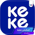 دانلود اپلیکیشن Keke کی کی