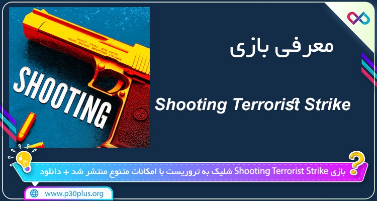دانلود بازی Shooting Terrorist Strike شوتینگ تروریست استریک