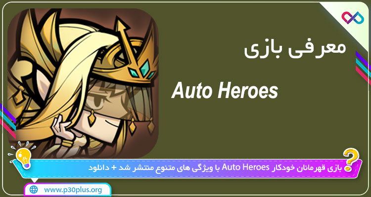 دانلود بازی Auto Heroes اتو هیروز