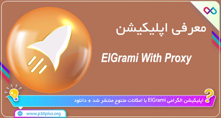 دانلود اپلیکیشن ElGrami With Proxy الگرامی