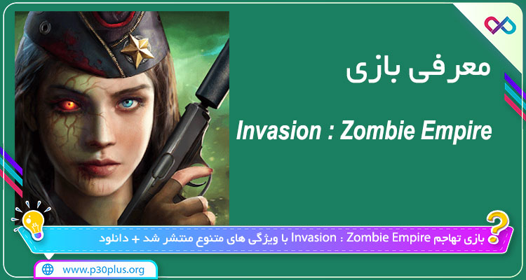 دانلود بازی Invasion : Zombie Empire اینویژن : زامبی امپایر