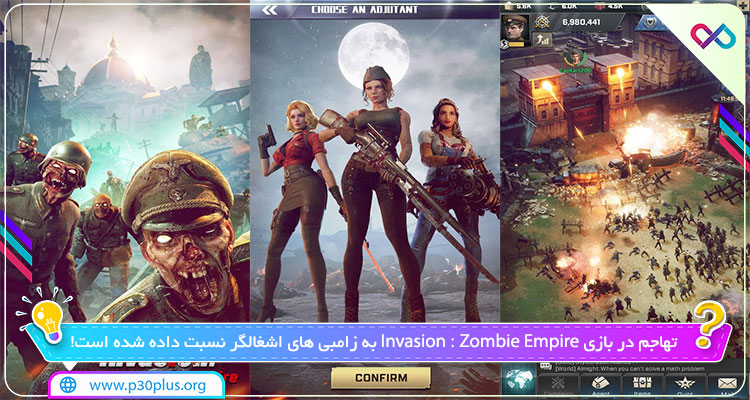 دانلود بازی Invasion : Zombie Empire اینویژن : زامبی امپایر