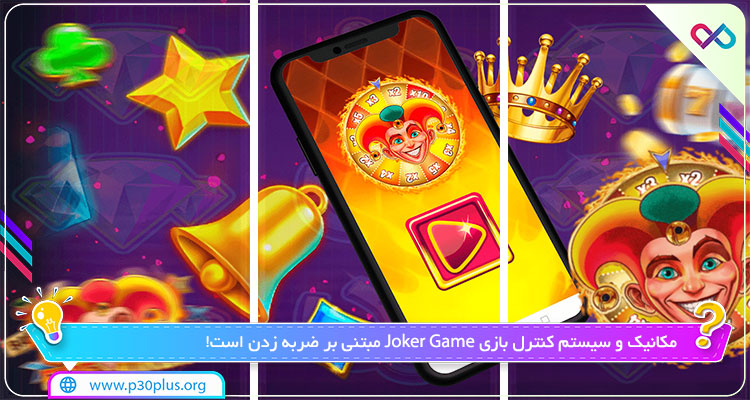 دانلود بازی Joker Game
جوکر گیم