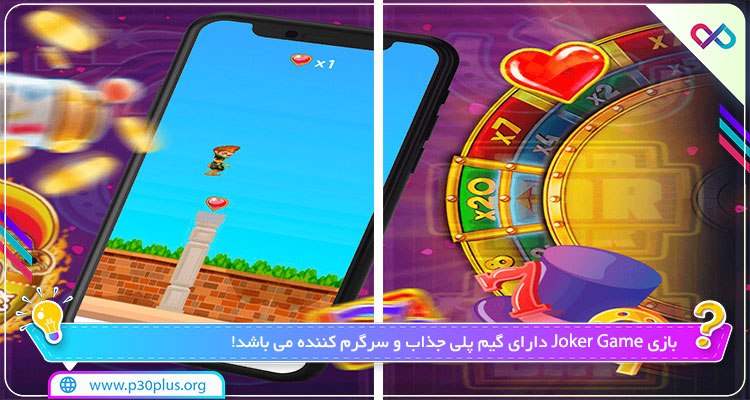 دانلود بازی Joker Game
جوکر گیم