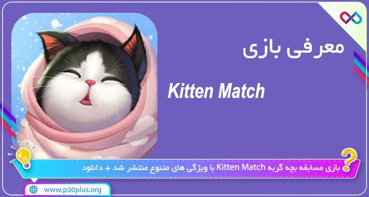 دانلود بازی Kitten Match کیتن مچ