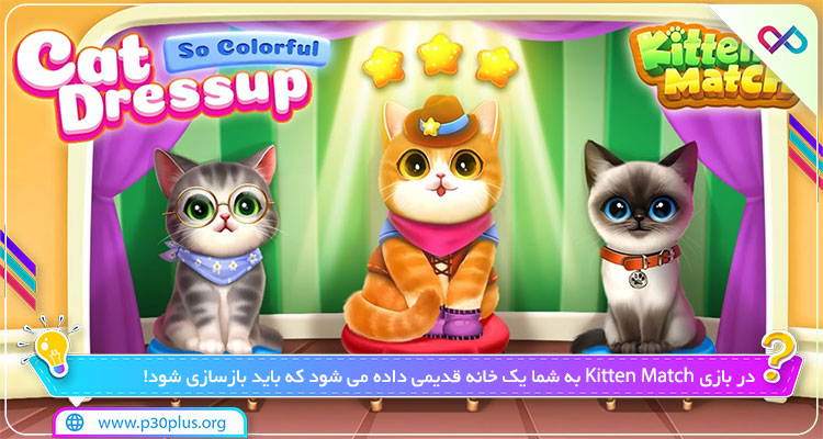 دانلود بازی Kitten Match کیتن مچ