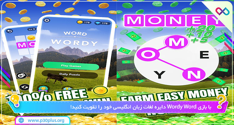 دانلود بازی Wordy Word - Wordscape Free & Get Relax وردی ورد