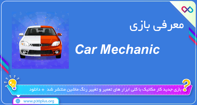 معرفی بازی Car Mechanic