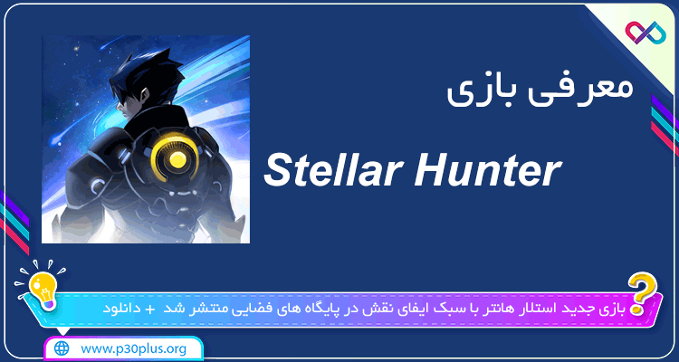 معرفی بازی Stellar Hunter