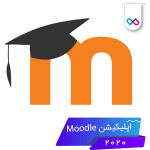 تصویر لوگوی اپلیکیشن Moodle برنامه مودل