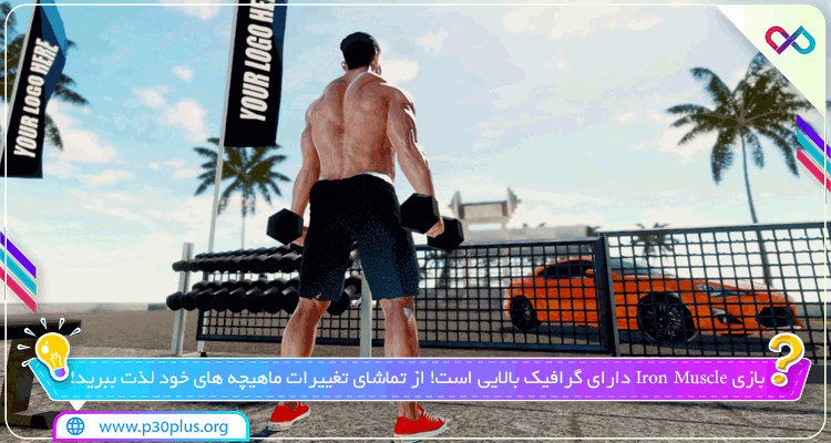 اسکرین شات انجام تمرینات دمبل زنی در فضای آزاد بازی Iron Muscle آیرون ماسل