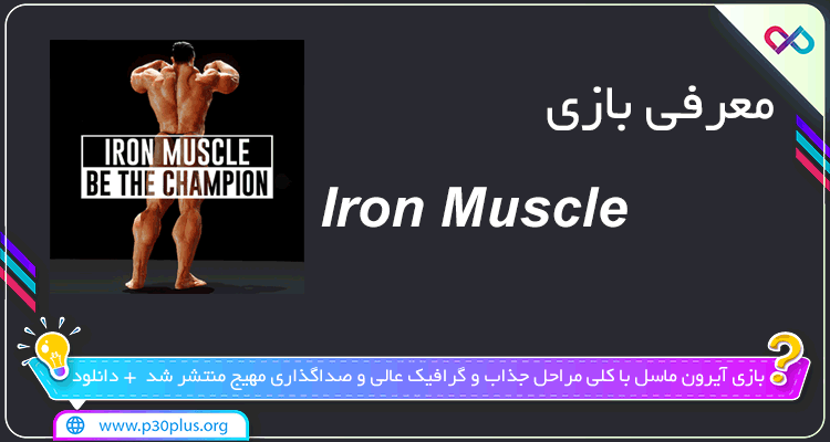 تصویر معرفی بازی Iron Muscle آیرون ماسل