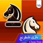 دانلود بازی شطرنج Chess Free برای اندروید