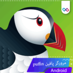 دانلود رایگان برنامه puffin برای اندروید