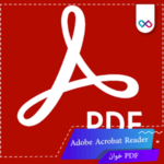 نرم افزار Adobe Acrobat Reader اندروید