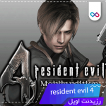دانلود بازی resident evil 4 برای اندروید بدون دیتا + مود