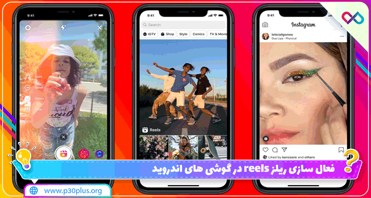 فعال سازی ریلز برای اندروید