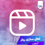 فعال سازی ریلز برای آیفون ( Reels )