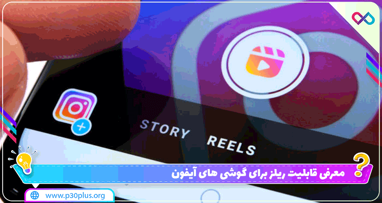 فعال سازی ریلز برای آیفون ( Reels )